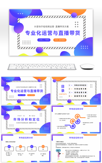 直播PPT模板_短视频专业化运营与直播带货方案PPT模板