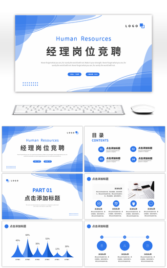 经理培训PPT模板_蓝色渐变简约人力资源经理岗位竞聘PPT模