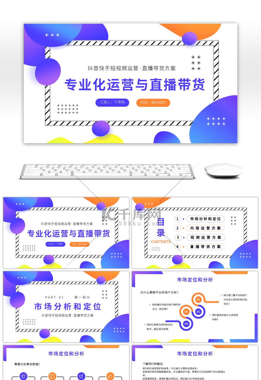 短视频专业化运营与直播带货方案PPT模板