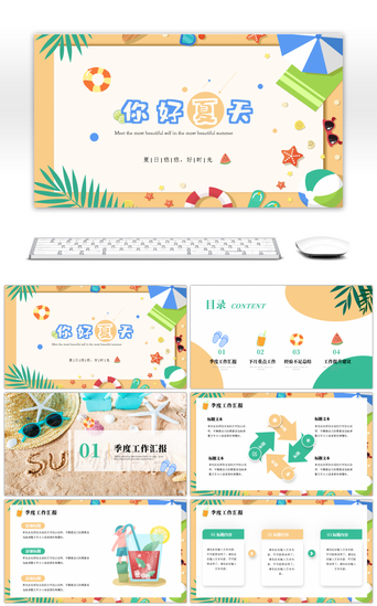 夏日沙滩你好夏天工作汇报ppt模板