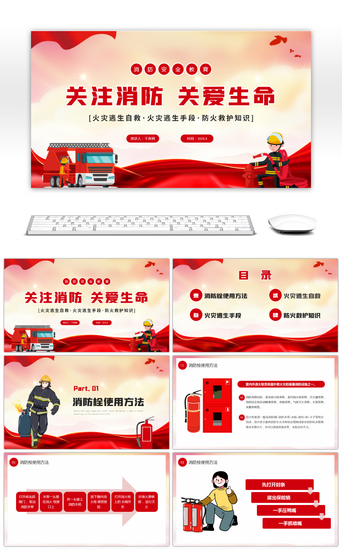火灾消防PPT模板_红色卡通消防安全教育宣讲PPT课件