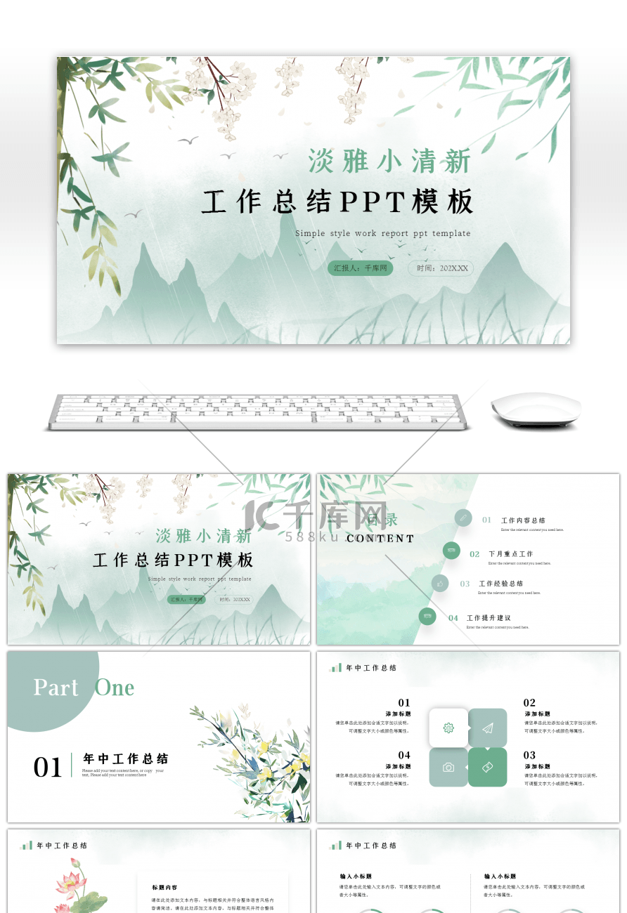 淡雅水墨古风中国风绿色工作汇报ppt模板