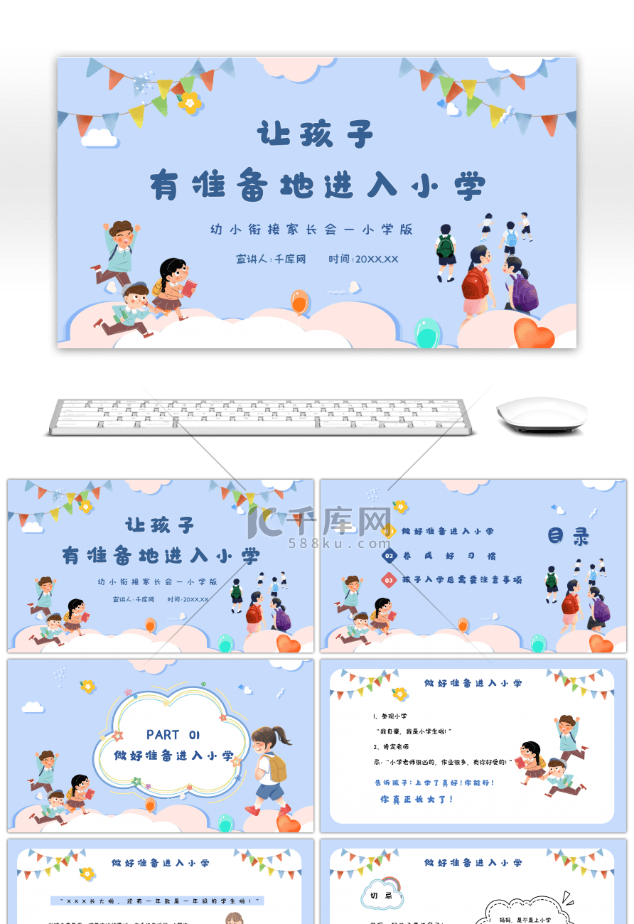 让孩子有准备进入小学幼小衔接家长会PPT