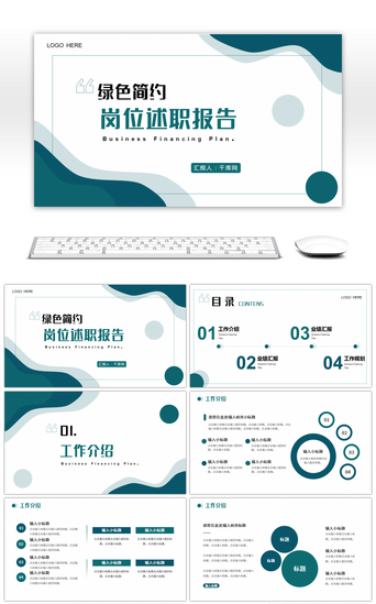 述职报告PPT模板_绿色抽象曲线简约岗位述职报告PPT模板