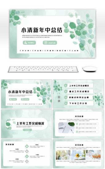 工作汇报PPT模板_文艺小清新清爽绿叶年中计划总结汇报通用PPT模板