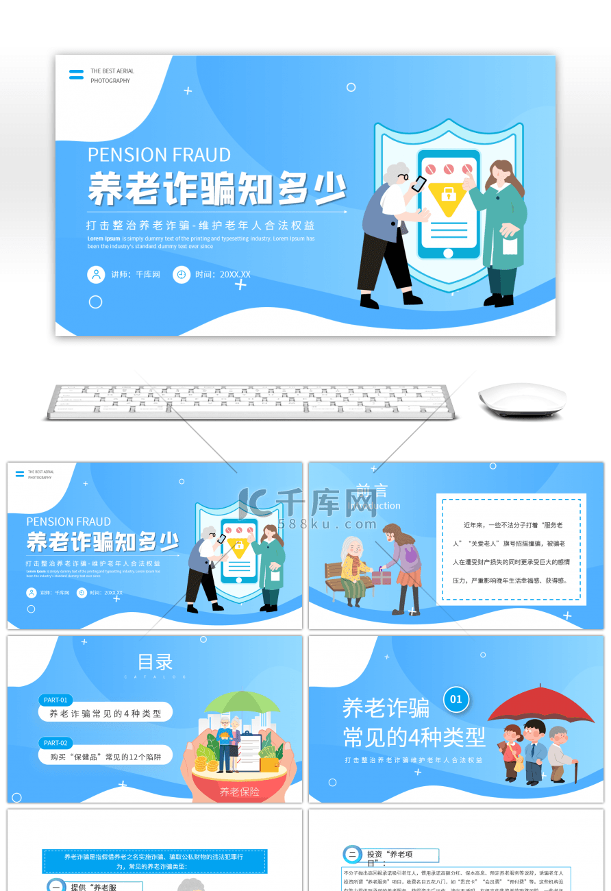蓝色简约打击整治养老诈骗维护老年人合法权益PPT讲解