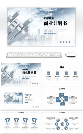商业质感PPT模板_蓝灰色质感商务大气商业计划书PPT模板