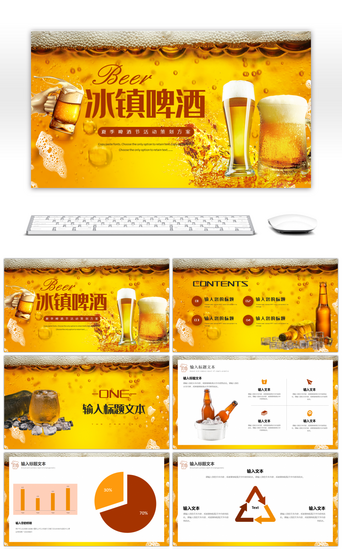 啤酒pptPPT模板_黄色简约夏季啤酒节活动策划方案PPT模板