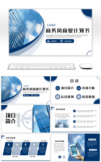 创业商业计划书PPT模板_素雅蓝色商务风商业计划书通用PPT模板