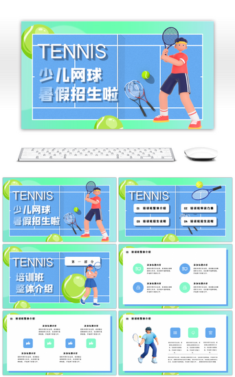 网球PPT模板_蓝绿创意3d少儿网球暑假招生ppt模板