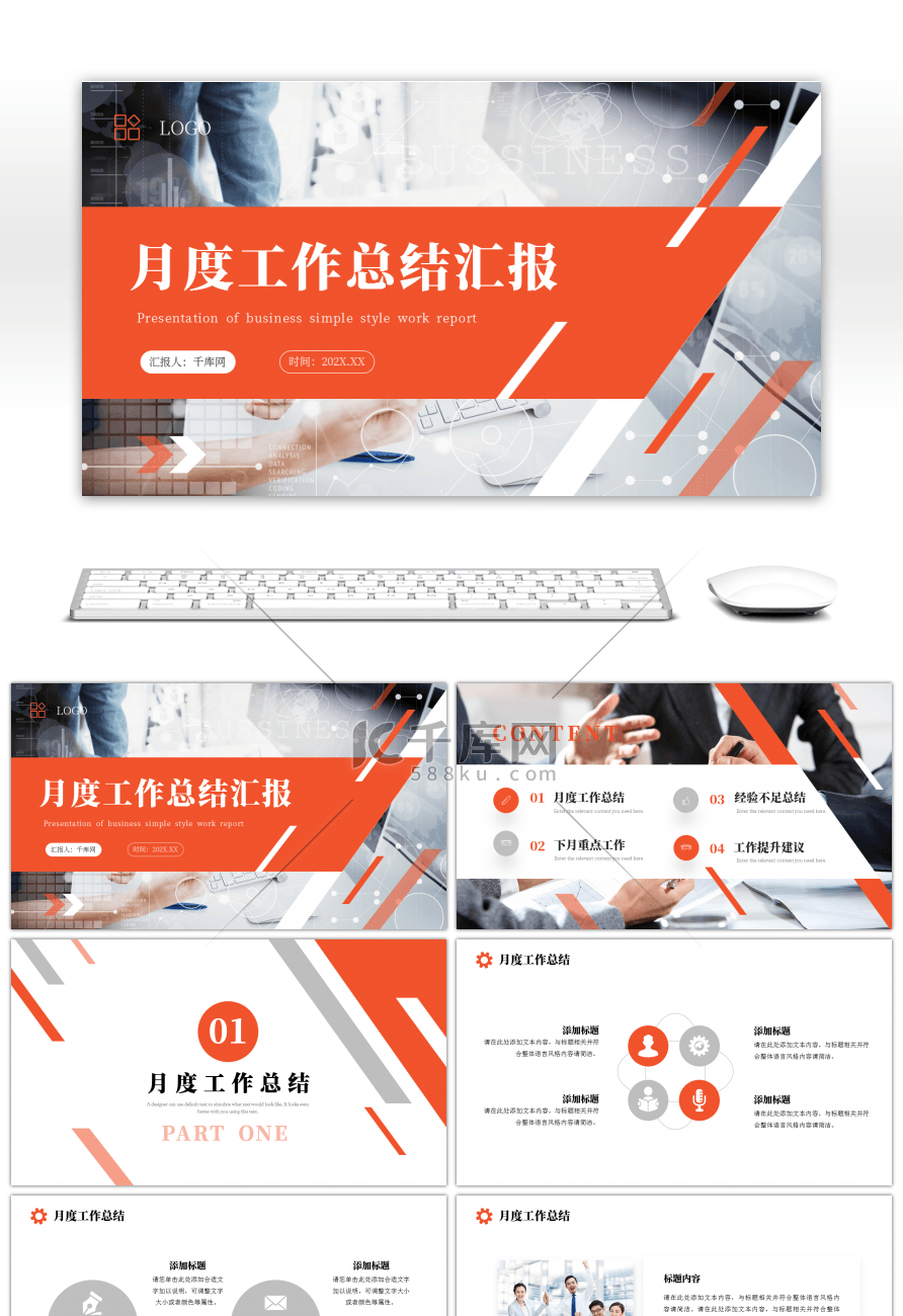 橙色商务简约月度工作总结汇报ppt模板