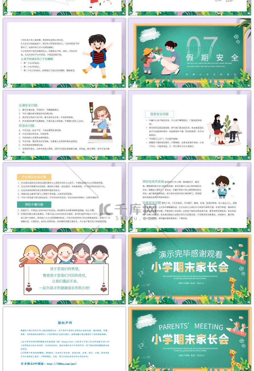 简约植物动物绿色卡通小学期末家长会PPT班会课件