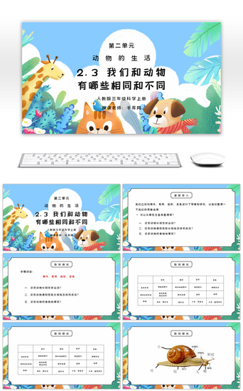 动物科学PPT模板_人教版三年级科学上册第二单元《动物的生活-我们和动物有哪些相同和不同》PPT课件