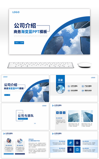 蓝色渐变商务风企业宣传公司介绍ppt模板