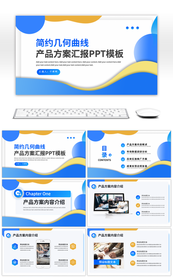 简约几何曲线产品方案汇报PPT模板