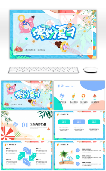 清爽PPT模板_夏天清爽游泳缤纷夏日工作汇报ppt模板