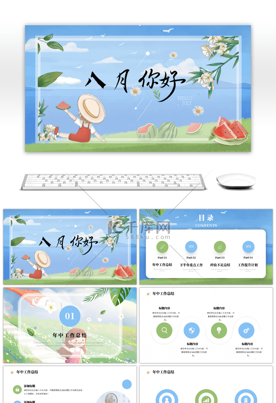 蓝色文艺唯美小清新八月你好ppt模板