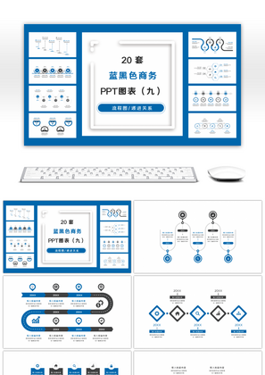 20套蓝黑色商务实用PPT图表合集（九）