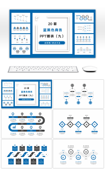 20套蓝黑色商务实用PPT图表合集（九）