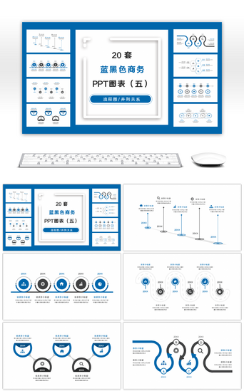 20套蓝黑色商务实用PPT图表合集（五）