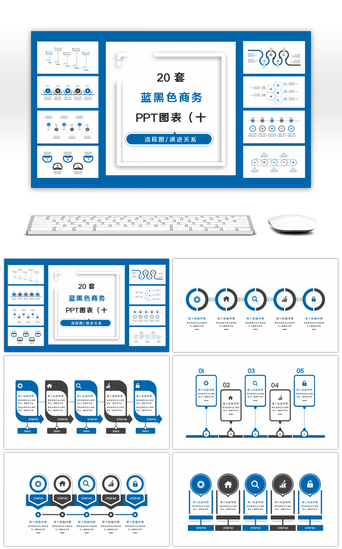 实用PPT模板_20套蓝黑色商务实用PPT图表合集（十一）