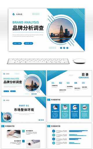 蓝色渐变商务企业品牌分析调查PPT模板