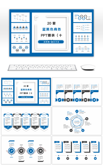 关系轴PPT模板_20套蓝黑色商务实用PPT图表合集（十五）