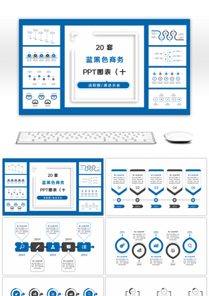 20套蓝黑色商务实用PPT图表合集（十二）