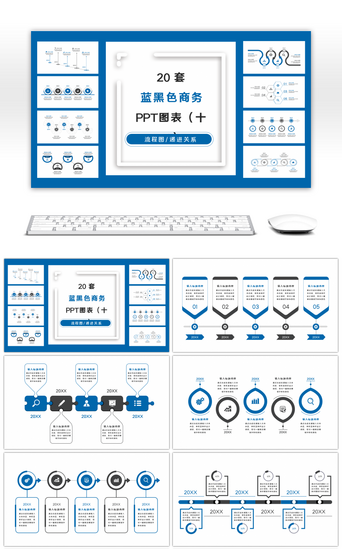 ppt图表PPT模板_20套蓝黑色商务实用PPT图表合集（十二）