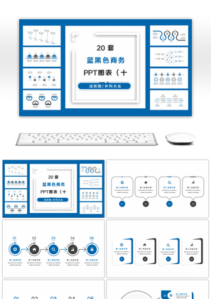 20套蓝黑色商务实用PPT图表合集（十三）