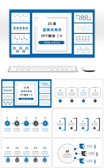 20套蓝黑色商务实用PPT图表合集（十三）