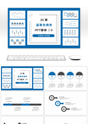 20套蓝黑色商务实用PPT图表合集（十八）