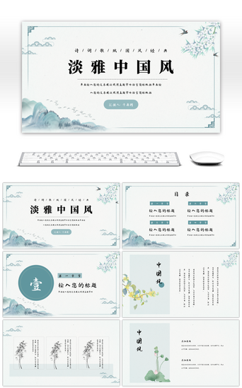 国风教师PPT模板_简约淡雅中国风传统文化PPT模板