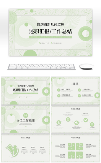 简约清新几何纹理述职报告工作总结PPT模板