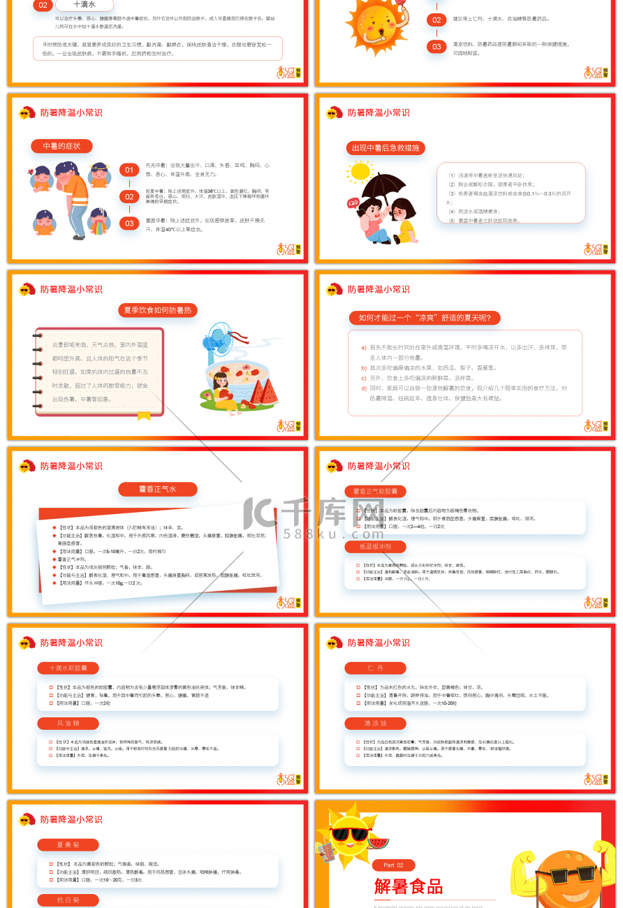 红色简约夏季高温预警防暑妙招PPT模板