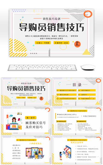 培训销售PPT模板_黄色导购员销售技巧（上）PPT模板