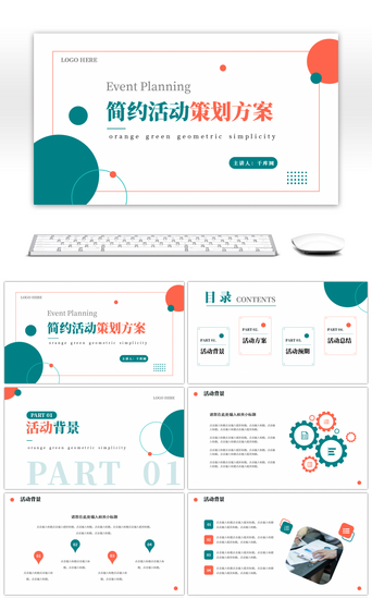 橙色绿色几何简约活动策划方案PPT模板