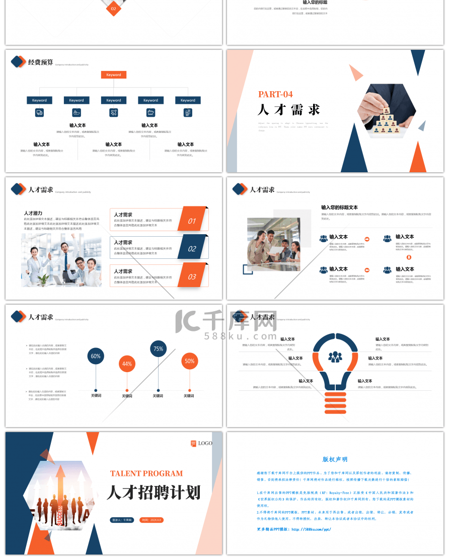 蓝色橙色简约人才招聘计划PPT模板