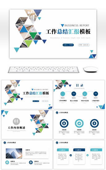 蓝色简约几何风商务工作汇报ppt模板