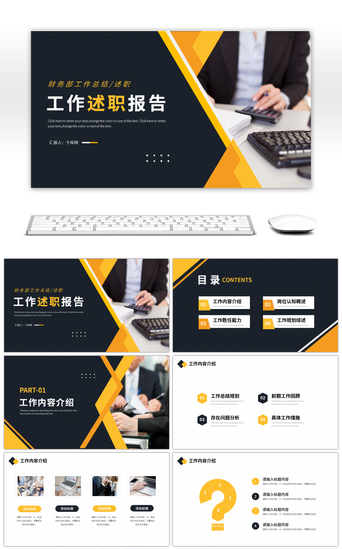 黄色商务风财务部工作述职报告ppt模板