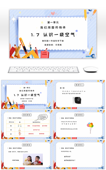 空气PPT模板_教科版一年级科学下册第一单元《我们周围的物体-认识一袋空气》PPT课件