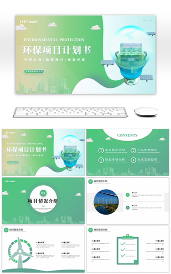 环保计划书PPT模板_绿色简约环保项目计划书PPT模板