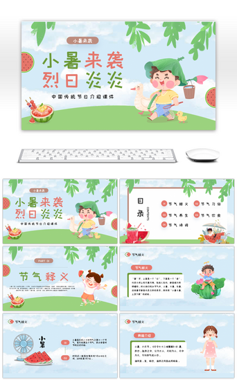 绿色卡通中国传统节日之小暑PPT模板