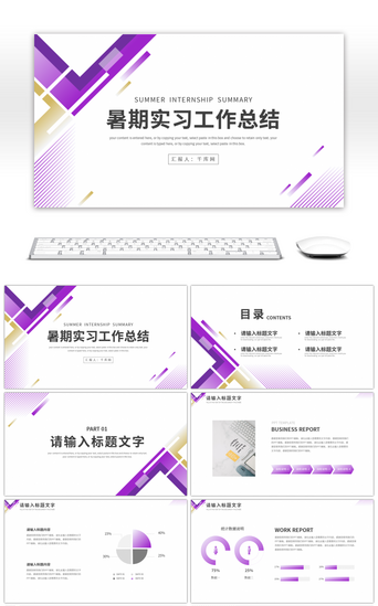 暑期PPT模板_紫色简约渐变暑期实习工作总结PPT模板
