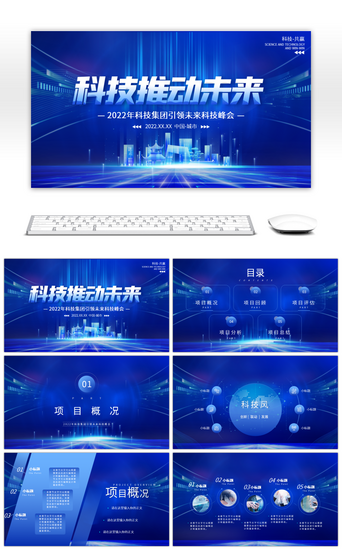 互联网科技创新PPT模板_科技推动未来未来科技峰会蓝色创意PPT模板