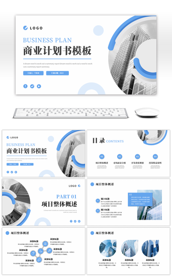 企业PPT模板_蓝色圆形简约商务风商业计划书PPT模板