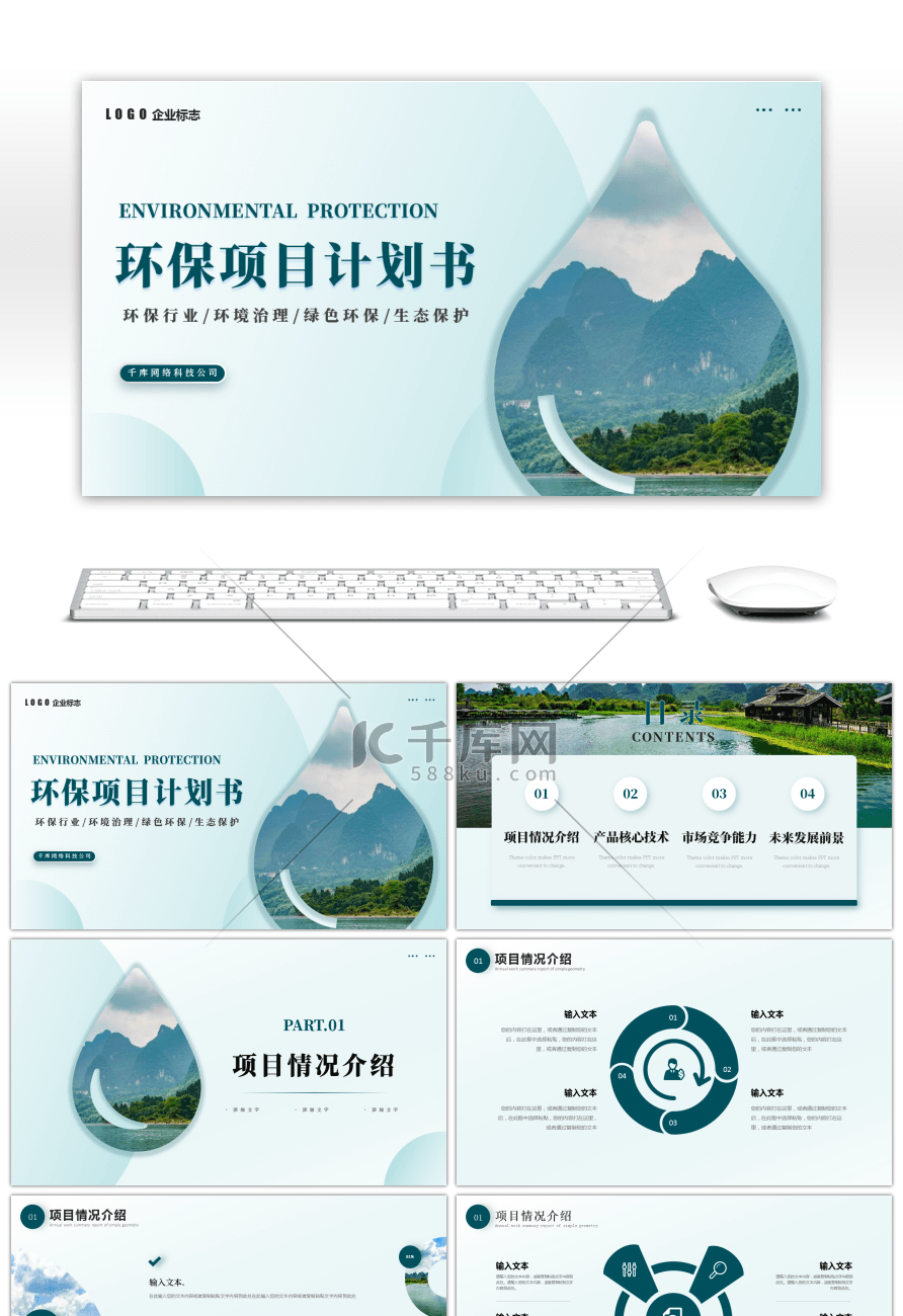 绿色商务环保项目计划书PPT模板