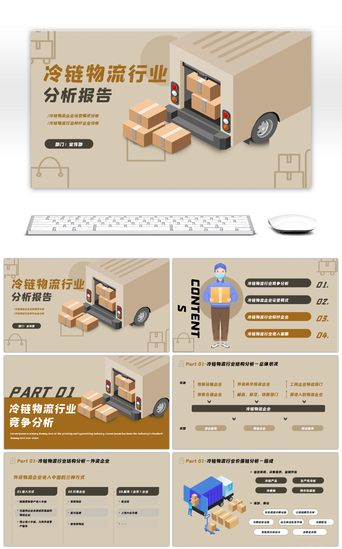 棕色卡通冷链物流行业分析报告PPT模板