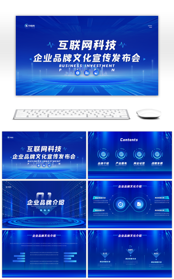 蓝色科技企业文化PPT模板_互联网科技风企业品牌宣传PPT模板