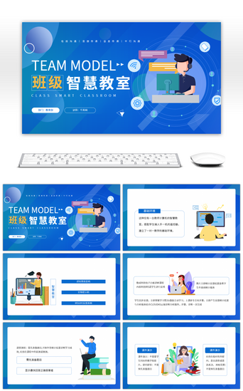 蓝色简约扁平TEAM MODEL班级智慧